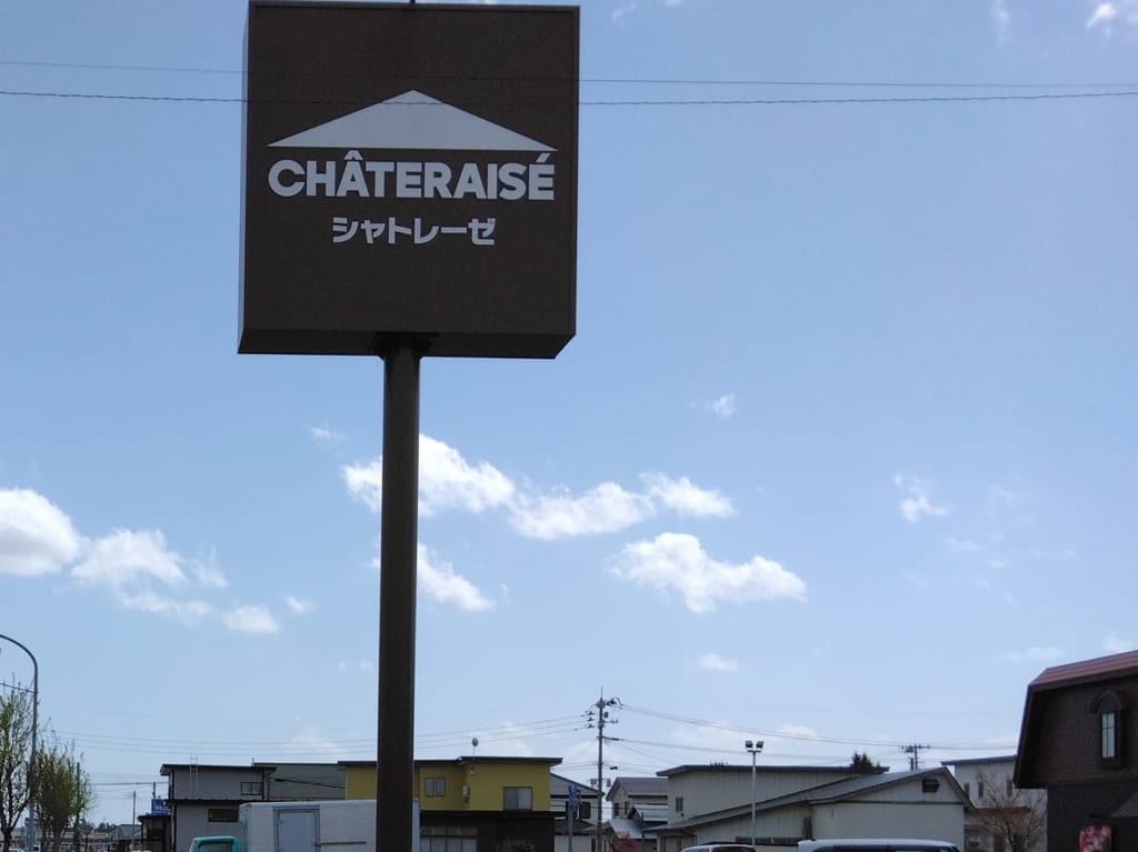 シャトレーゼ看板（アイキャッチ）