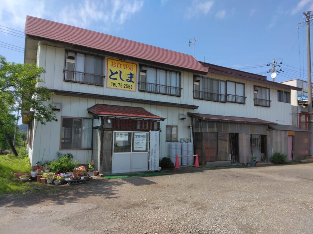 お食事処としま