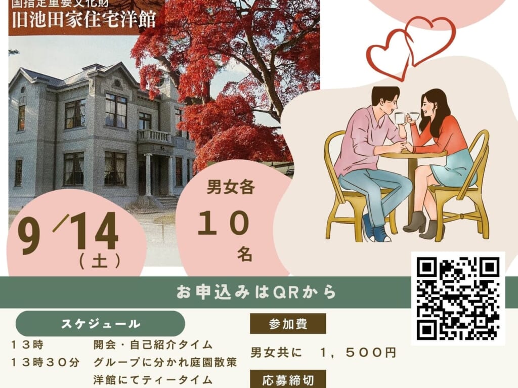 庭園さんぽ×婚活　第３弾【大仙市】