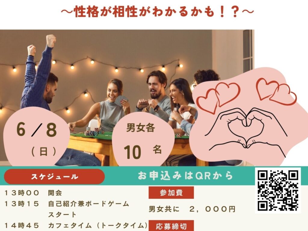 ボードゲーム恋活
