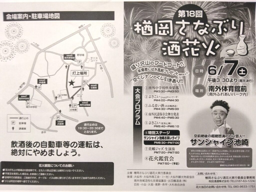 楢岡さなぶり酒花火