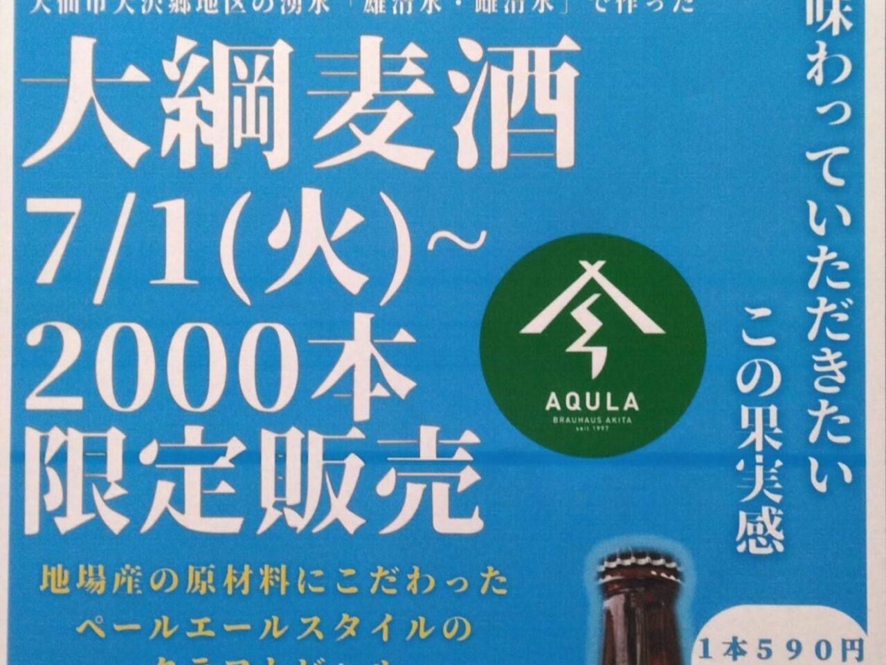 大綱ビール7/1発売
