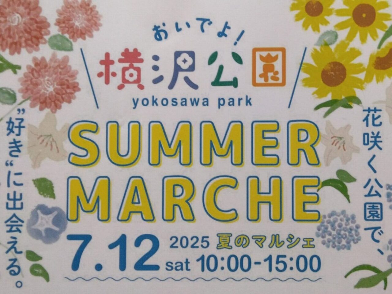 おいでよ横沢公園