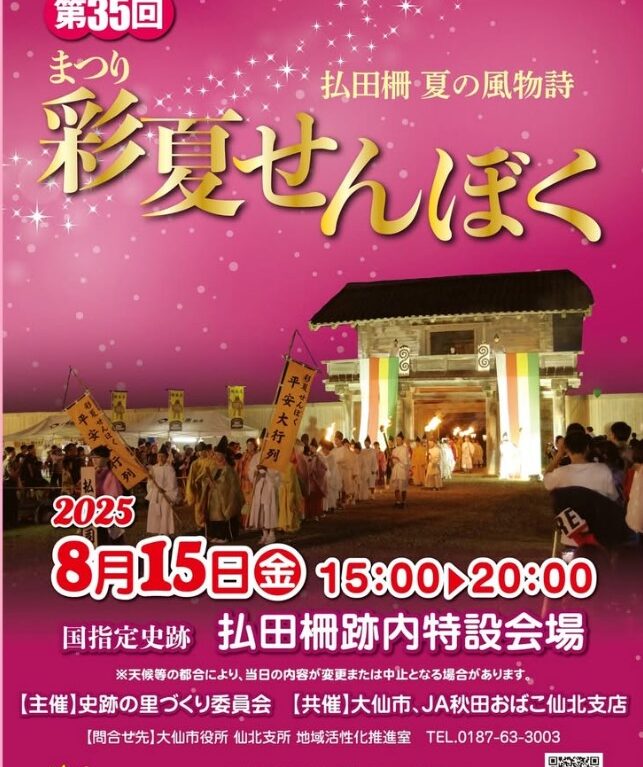 彩夏せんぼく2025