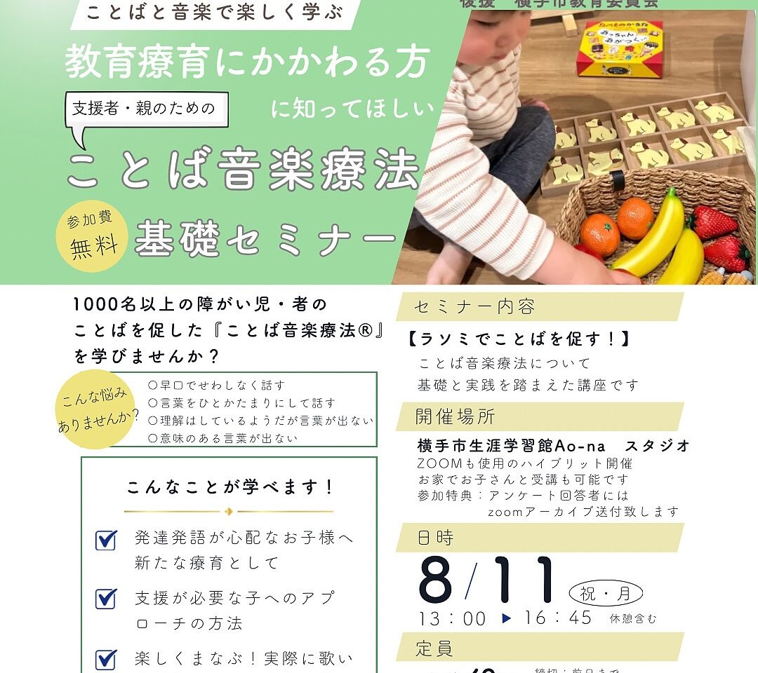 [ことば音楽療法]無料セミナー