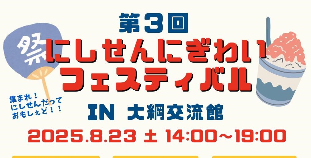 第3回にしせんにぎわいフェスティバル
