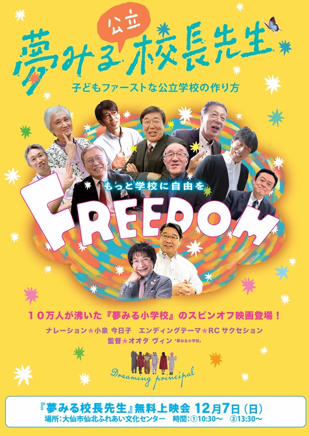 夢みる校長先生