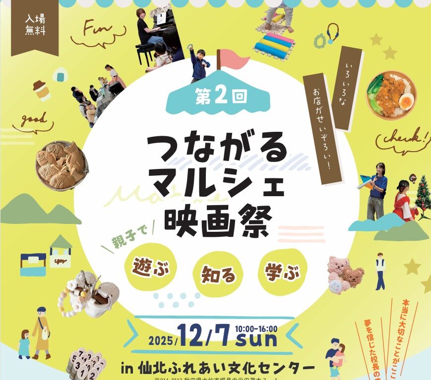 第二回つながるマルシェ映画祭