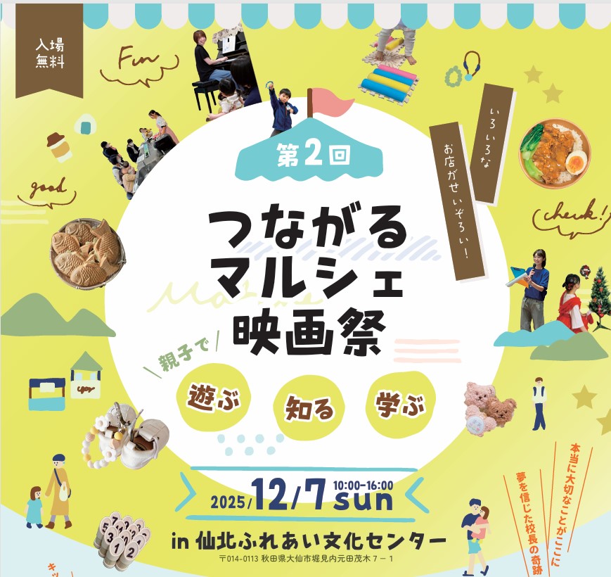 第二回つながるマルシェ映画祭